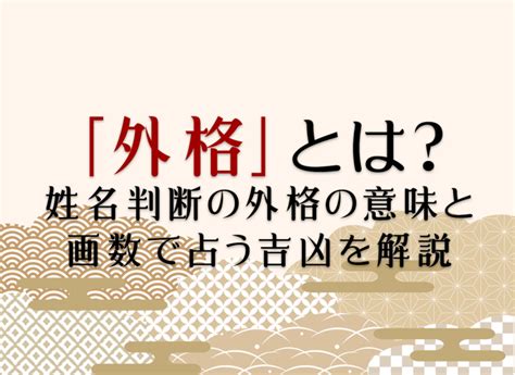 外格14|姓名判断の「外格」とは？五格の意味・画数の吉凶や運勢を解説。